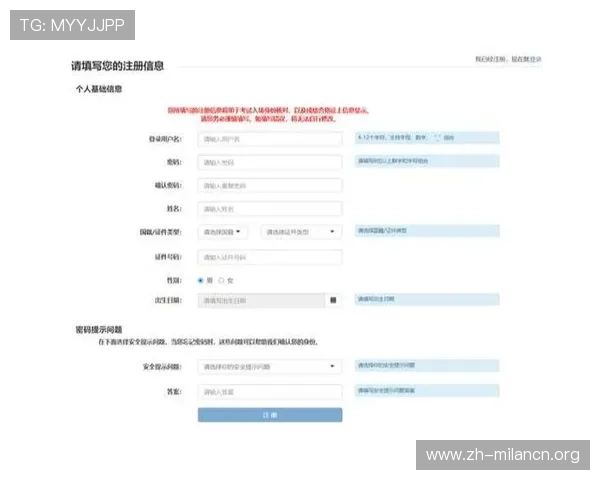 米兰注册入口：确保注册成功的完整操作流程介绍