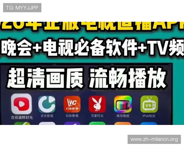 米兰直播app安卓版免费下载最新版本,畅享高清直播体验