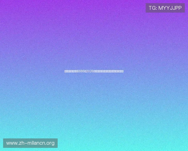 米兰体育在线网站6686:2026年世界杯明星球员盘点与精彩瞬间集锦分析